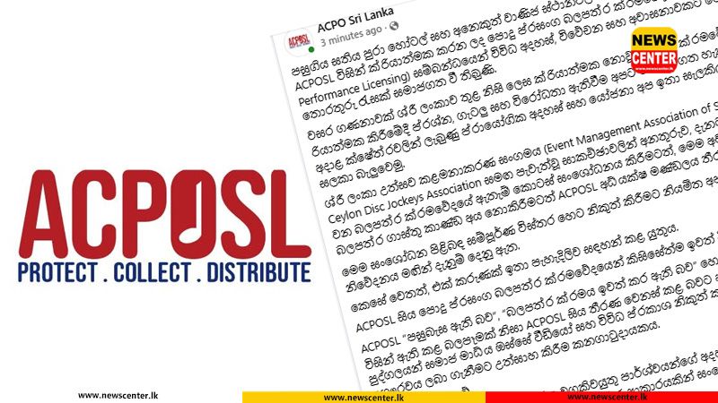 වාණිජ ස්ථානවල පැවැත්වෙන උත්සව සඳහා වන බලපත්ර ක්රමවේදය ගැන ACPOSL වෙතින් දැනුම්දීමක්