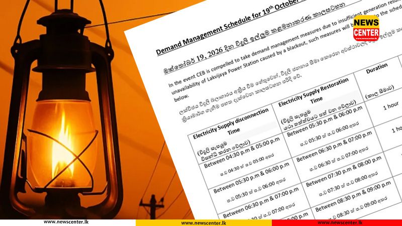 අද, හෙට සහ අනිද්දා විදුලිය කැපෙන කලාප සහ වේලාවන්
