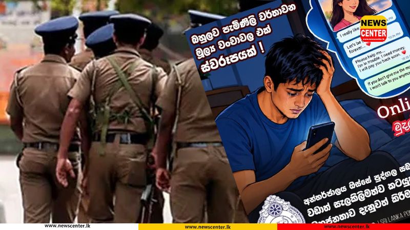 ඔන්ලයින් පෙම් ඇරයුම්වලින් මුදල් වංචාකළ සිදුවීම්වල ඉහළ යාමක්