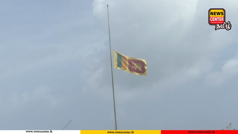 3 நாட்கள் தேசிய துக்கம்! - தேசியக் கொடி அரைக்கம்பத்தில்