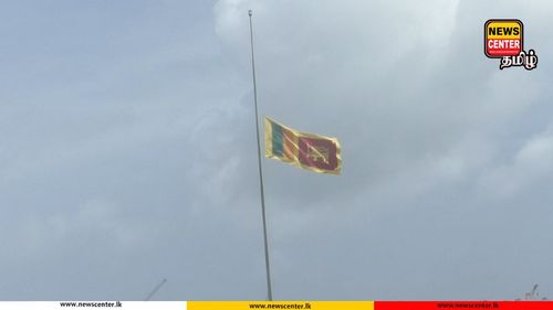 3 நாட்கள் தேசிய துக்கம்! - தேசியக் கொடி அரைக்கம்பத்தில்