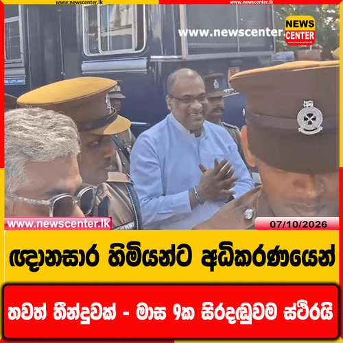  ඥානසාර හිමියන්ට අධිකරණයෙන් තවත් තීන්දුවක් – මාස 9ක සිරදඬුවම ස්ථිරයි